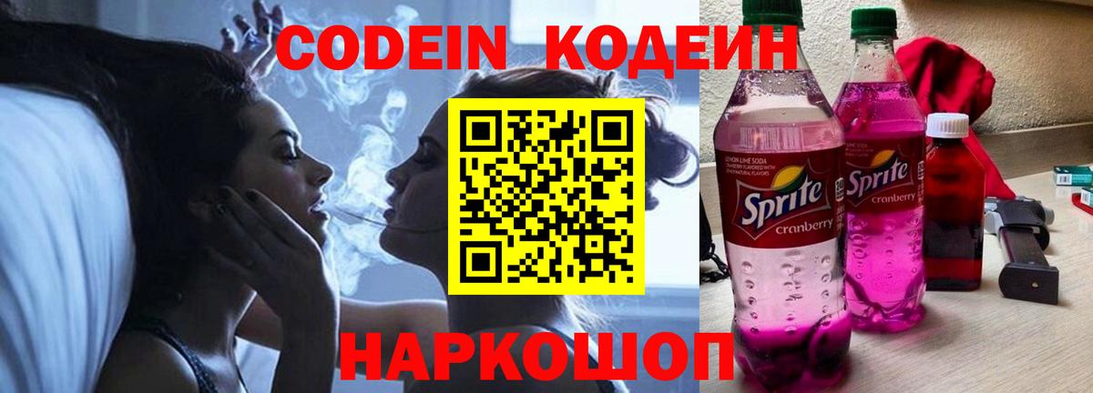 Кодеин напиток Lean (лин) Лобня